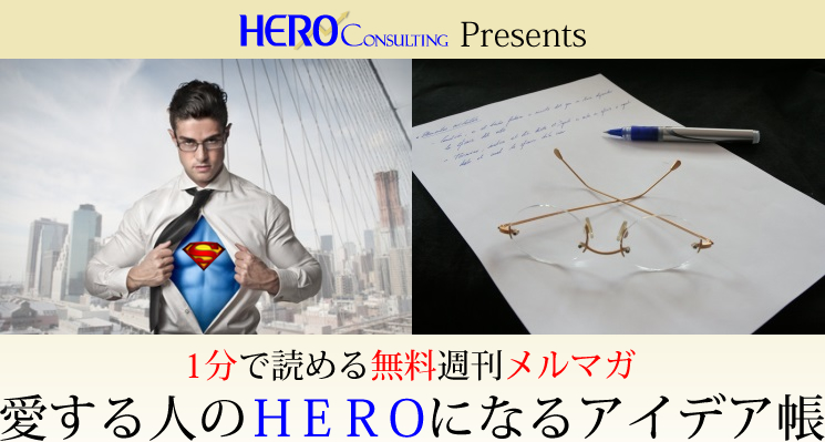 愛する人のHEROになるアイデア帳