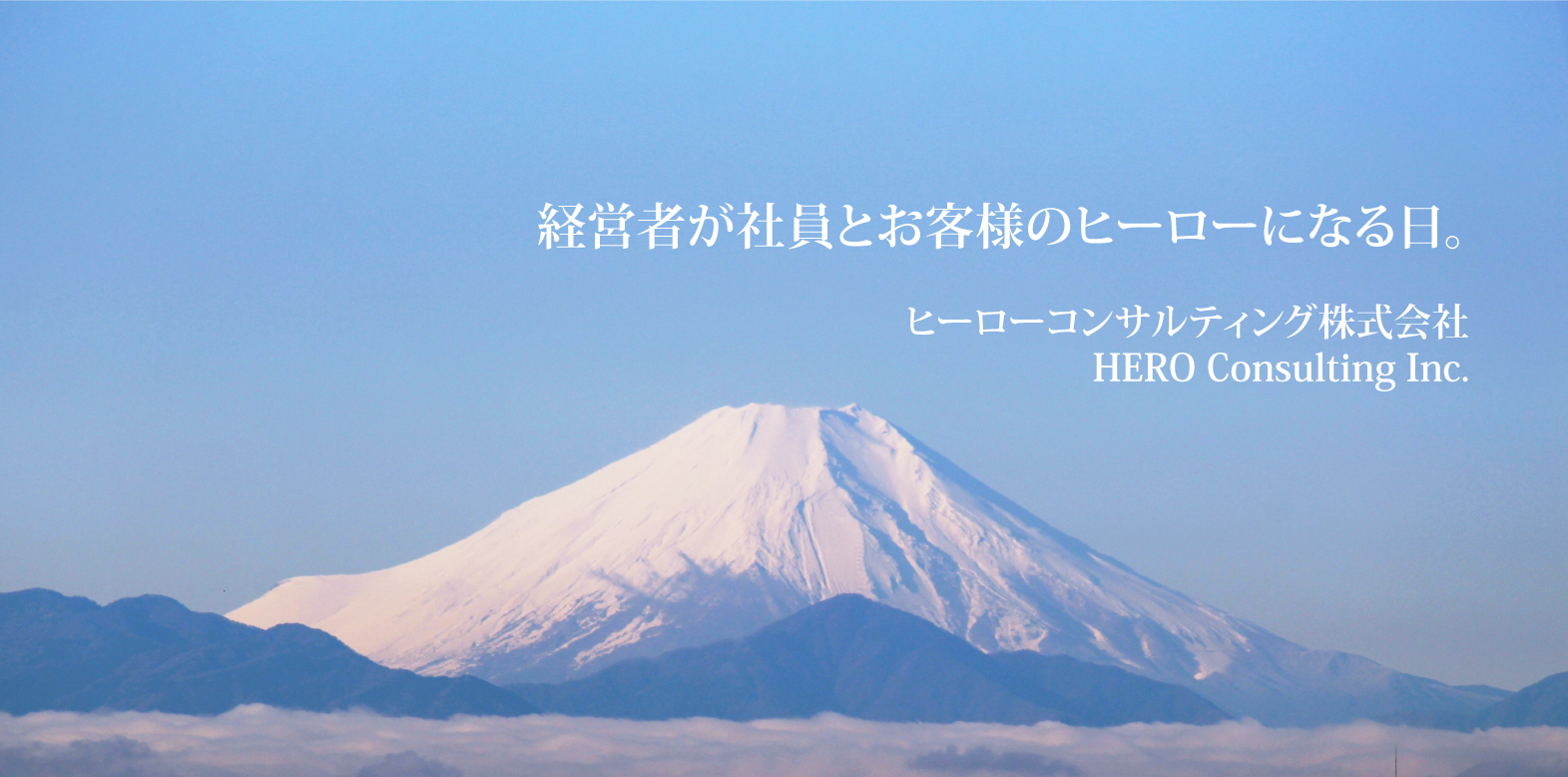 経営者が社員とお客様のヒーローになる日。ヒーローコンサルティング株式会社