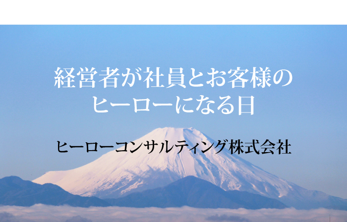 経営者が社員とお客様のヒーローになる日。ヒーローコンサルティング株式会社