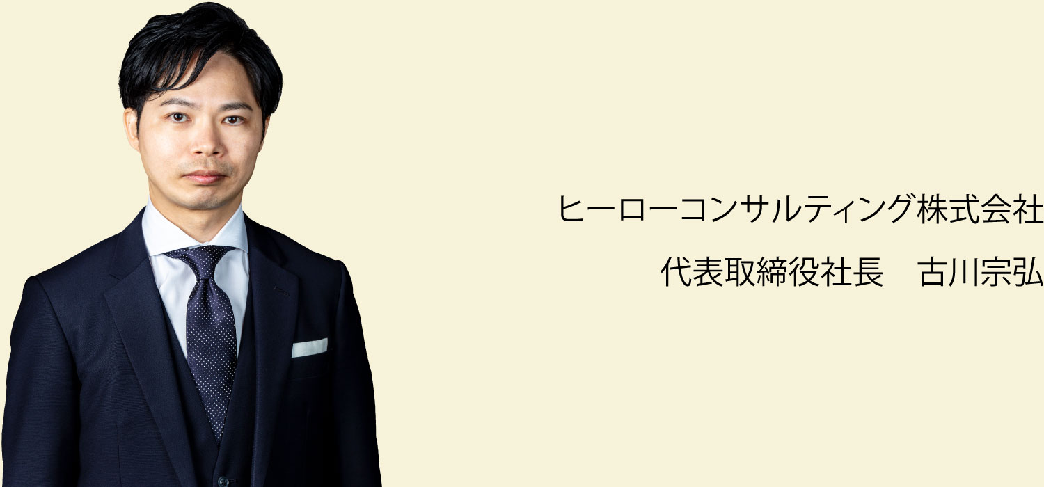 ヒーローコンサルティング株式会社　代表取締役社長　古川宗弘