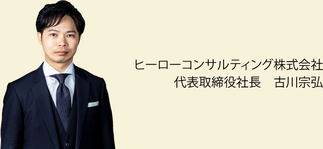 ヒーローコンサルティング株式会社　代表取締役社長　古川宗弘